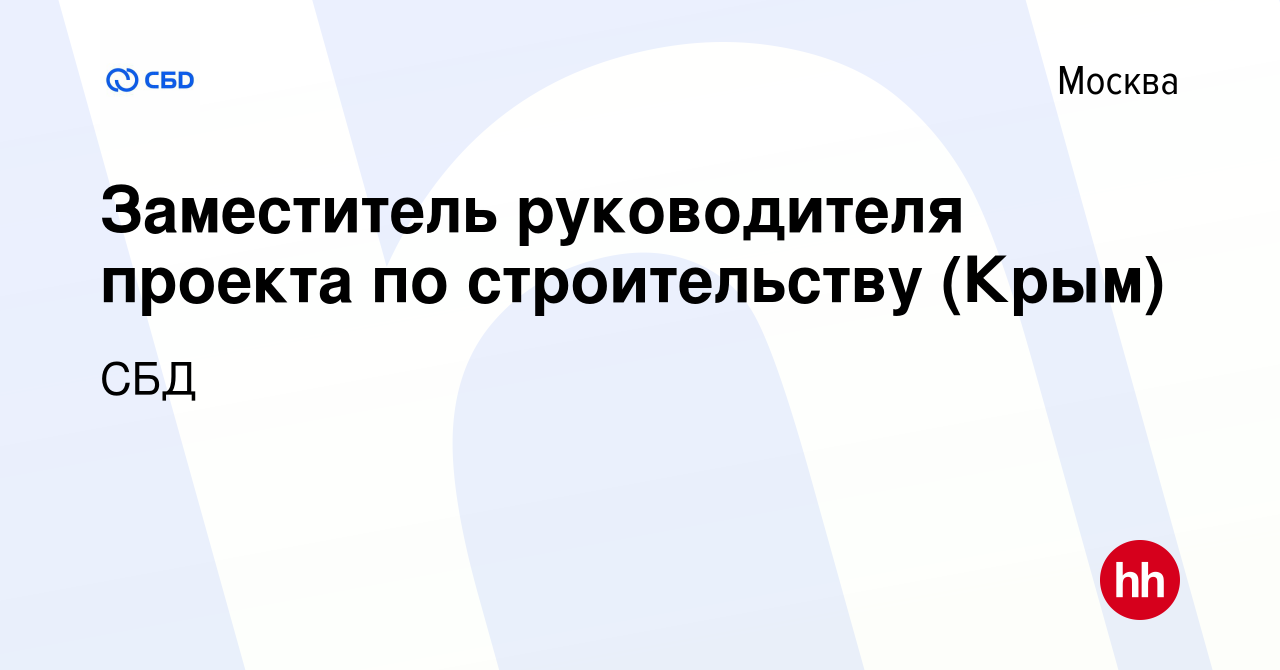 Вакансия Заместитель руководителя проекта по строительству (Крым) в Москве,  работа в компании СБД (вакансия в архиве c 28 мая 2018)