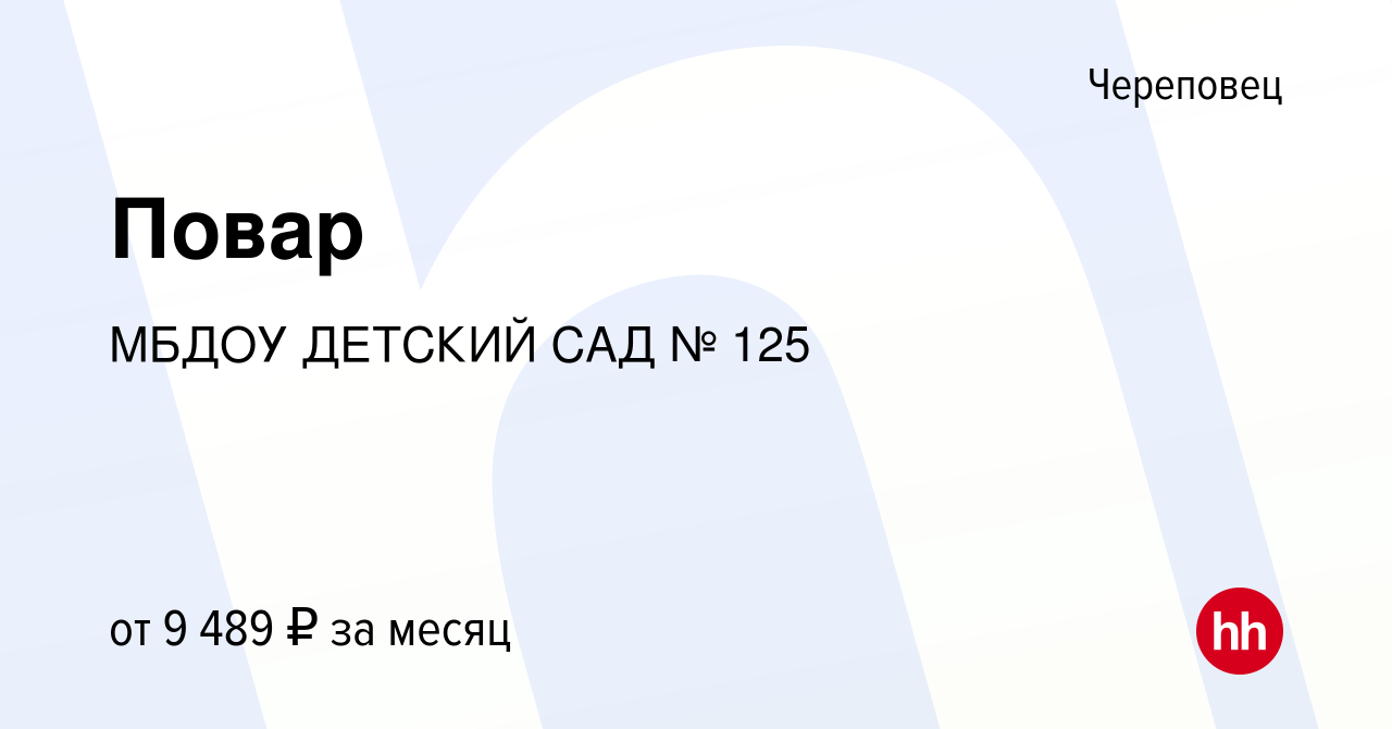 Вакансия Повар в Череповце, работа в компании МБДОУ ДЕТСКИЙ САД № 125  (вакансия в архиве c 28 мая 2018)