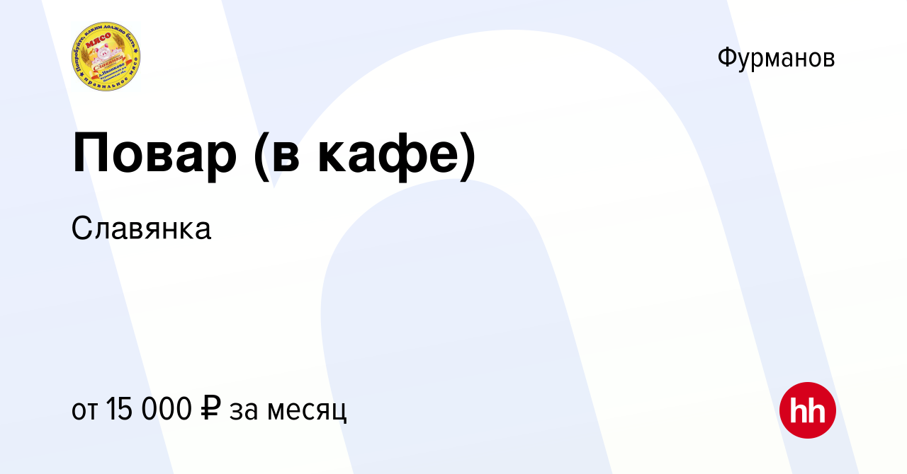 Вакансия Повар (в кафе) в Фурманове, работа в компании Славянка (вакансия в  архиве c 28 мая 2018)