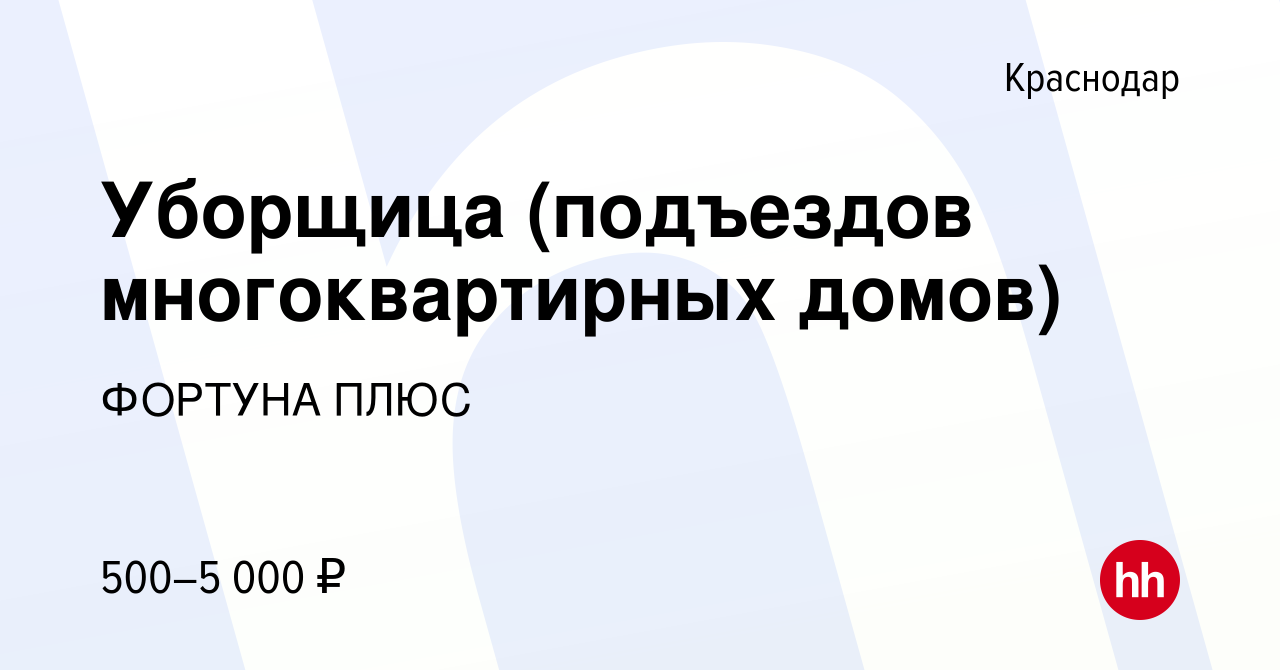 Вакансия Уборщица (подъездов многоквартирных домов) в Краснодаре, работа в  компании ФОРТУНА ПЛЮС (вакансия в архиве c 2 марта 2010)