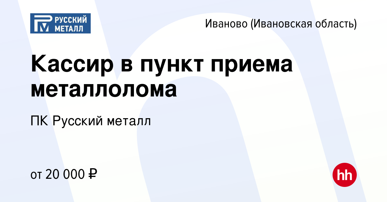 Вакансия Кассир в пункт приема металлолома в Иваново, работа в компании ПК  Русский металл (вакансия в архиве c 25 июля 2018)