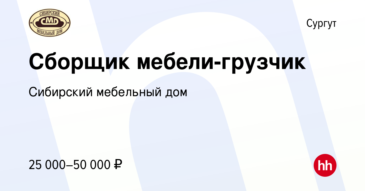 Вакансия Сборщик мебели-грузчик в Сургуте, работа в компании Сибирский мебельный  дом (вакансия в архиве c 2 июня 2018)