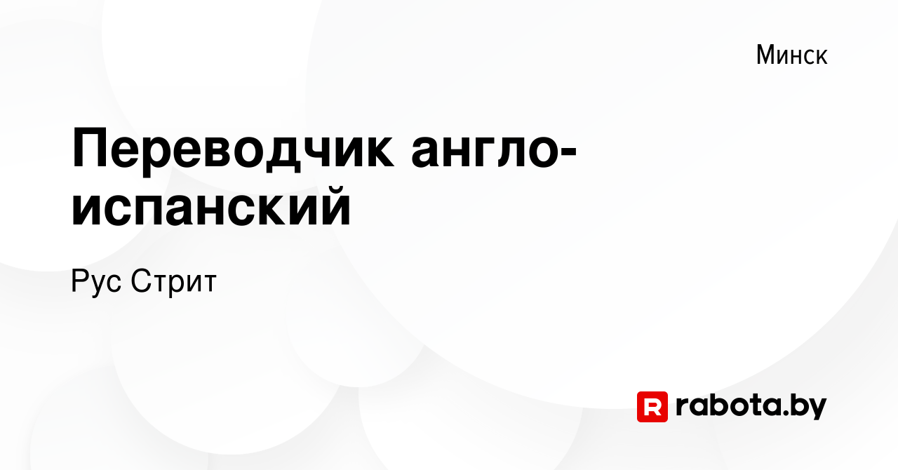 Вакансия Переводчик англо-испанский в Минске, работа в компании Рус Стрит  (вакансия в архиве c 15 мая 2018)