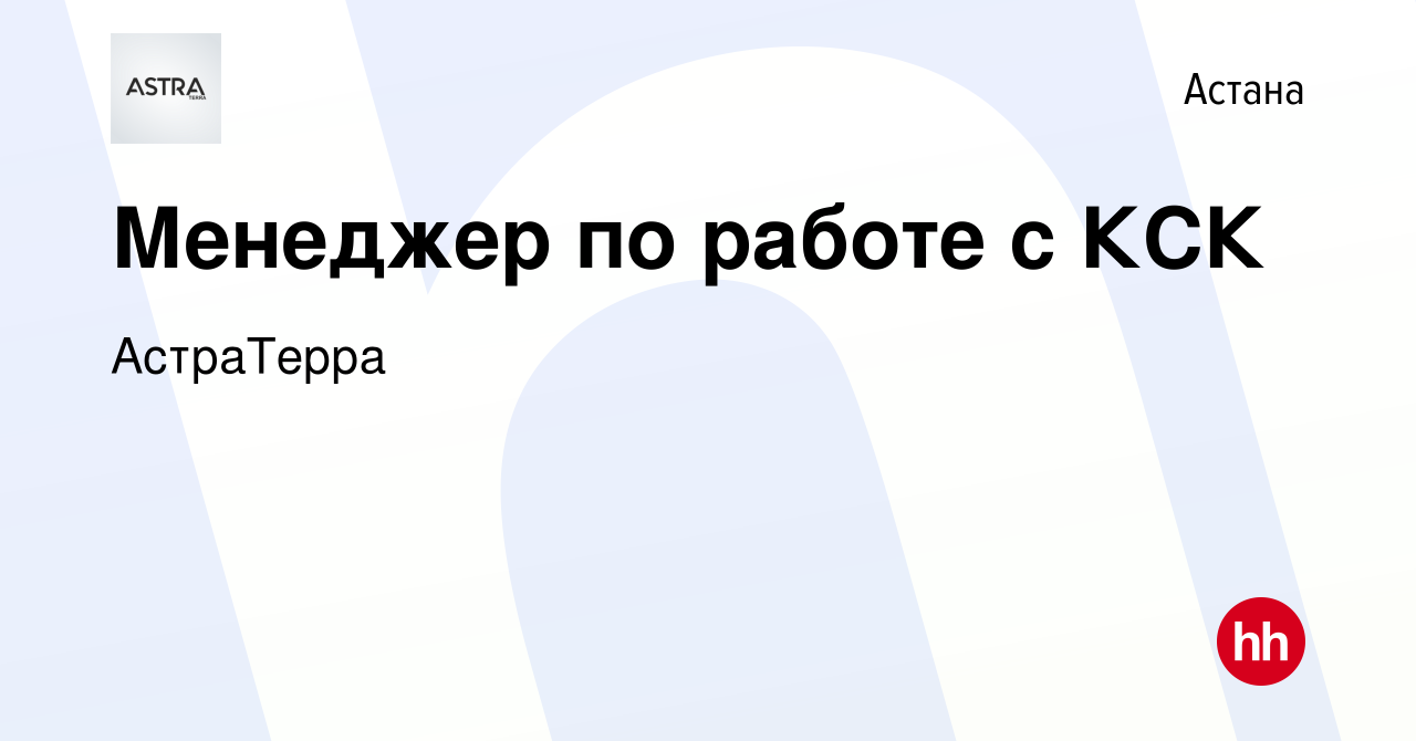 Вакансия Менеджер по работе с КСК в Астане, работа в компании АстраТерра  (вакансия в архиве c 28 июня 2018)