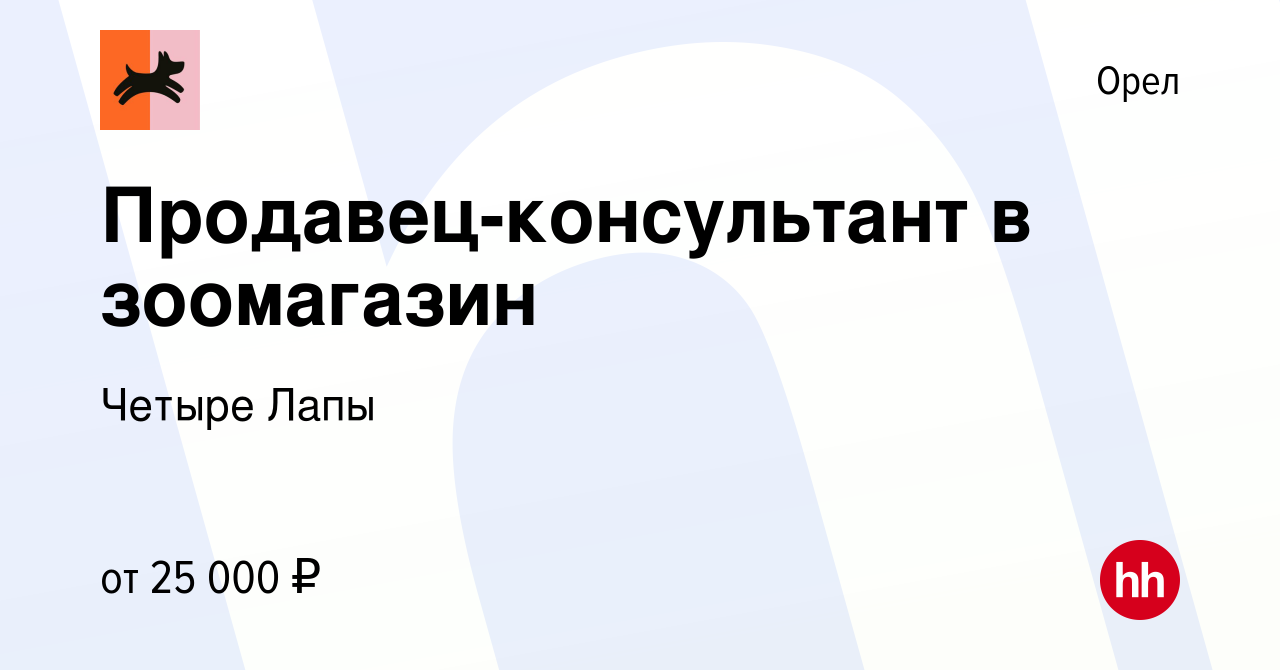 Вакансия Продавец-консультант в зоомагазин в Орле, работа в компании Четыре  Лапы (вакансия в архиве c 8 мая 2018)