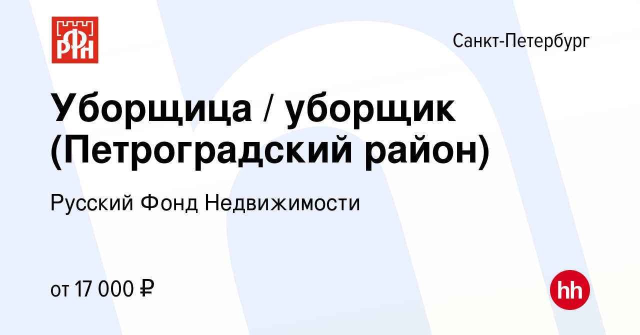 Вакансия Уборщица / уборщик (Петроградский район) в Санкт-Петербурге, работа  в компании Русский Фонд Недвижимости (вакансия в архиве c 15 мая 2018)