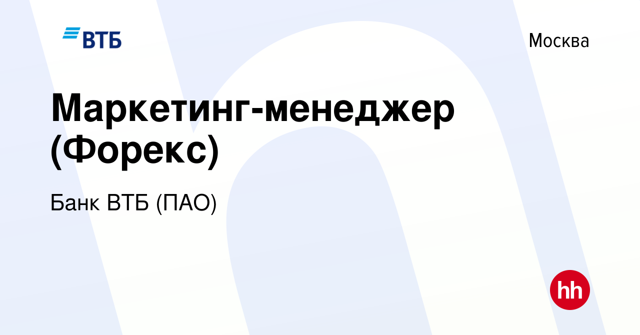 Вакансия Маркетинг-менеджер (Форекс) в Москве, работа в компании Банк ВТБ  (ПАО) (вакансия в архиве c 3 июня 2018)