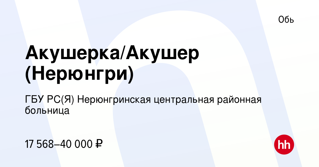 Вакансия Акушерка/Акушер (Нерюнгри) в Оби, работа в компании ГБУ РС(Я)  Нерюнгринская центральная районная больница (вакансия в архиве c 3 июня  2018)