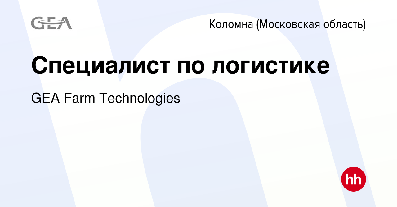 Вакансия Специалист по логистике в Коломне, работа в компании GEA Farm  Technologies (вакансия в архиве c 7 июня 2018)