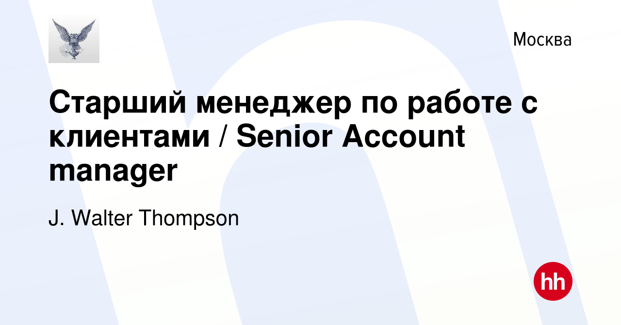 Вакансия Старший менеджер по работе с клиентами / Senior Account manager в  Москве, работа в компании J. Walter Thompson (вакансия в архиве c 3 июня  2018)