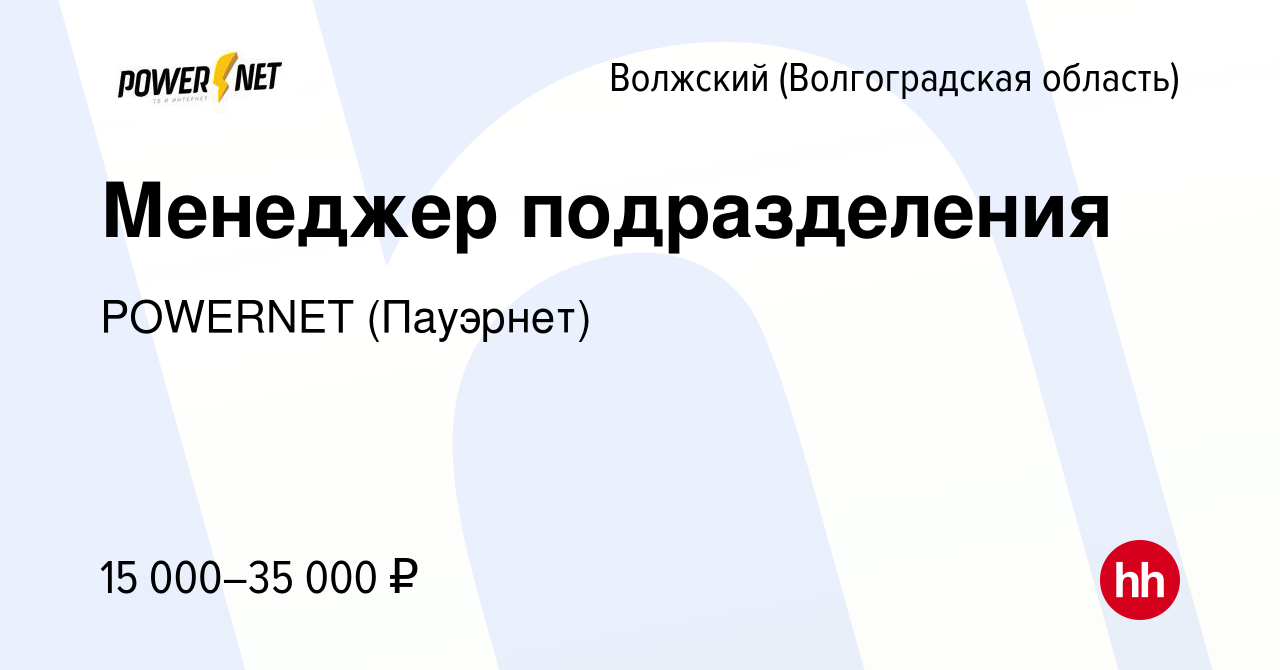 Вакансия Менеджер подразделения в Волжском (Волгоградская область), работа  в компании POWERNET (Пауэрнет) (вакансия в архиве c 4 июня 2018)