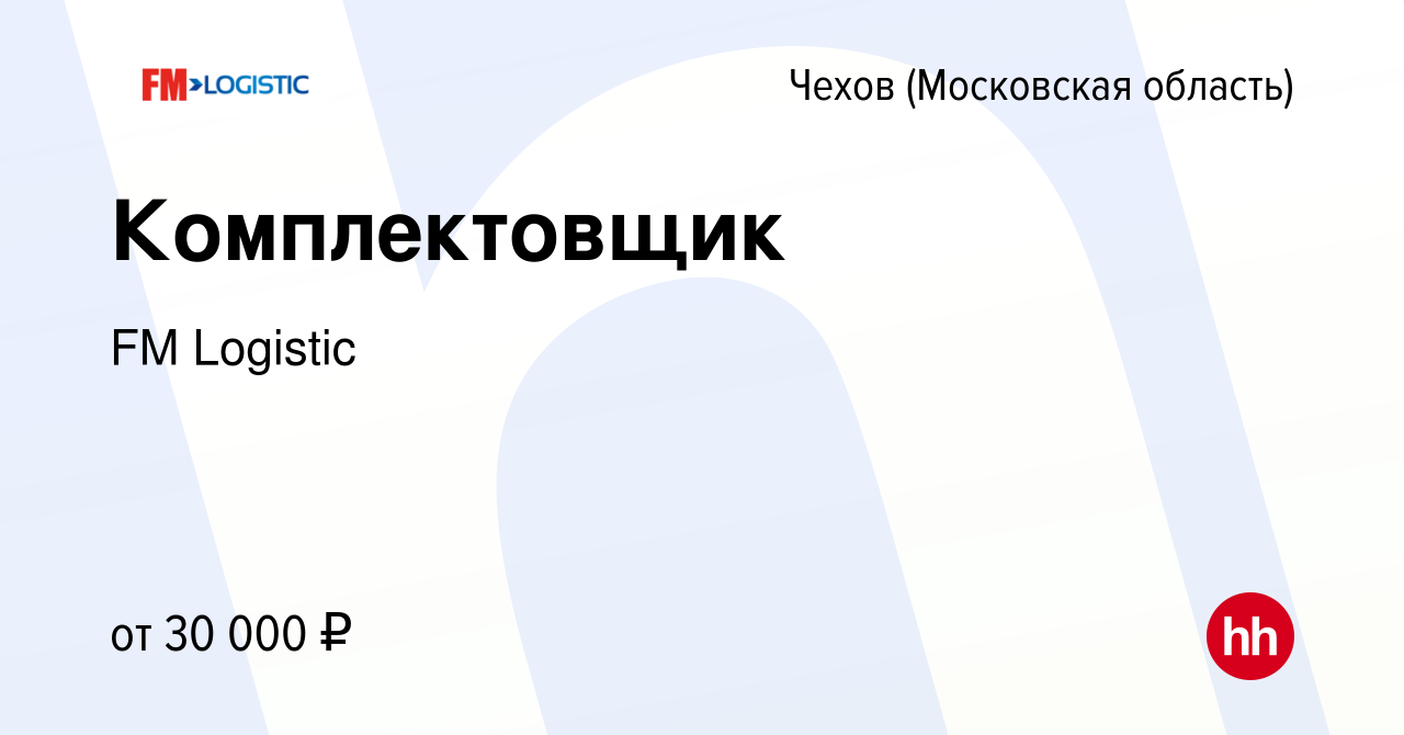 Вакансия Комплектовщик в Чехове, работа в компании FM Logistic (вакансия в  архиве c 12 декабря 2018)