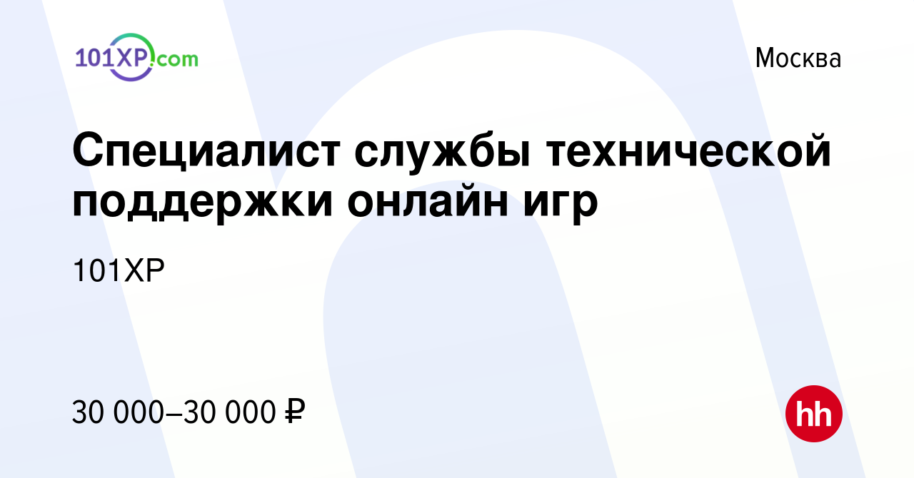 Вакансия Специалист службы технической поддержки онлайн игр в Москве,  работа в компании 101XP (вакансия в архиве c 10 февраля 2010)