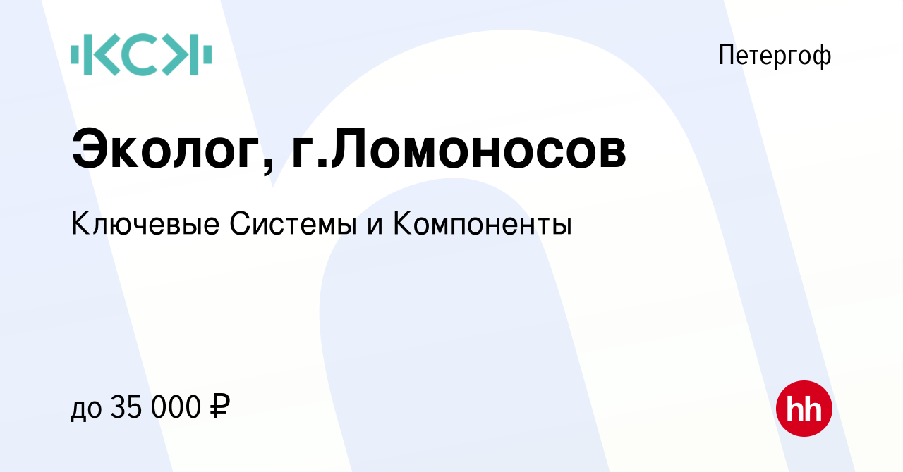 Вакансия Эколог, г.Ломоносов в Петергофе, работа в компании Ключевые  Системы и Компоненты (вакансия в архиве c 6 июня 2018)