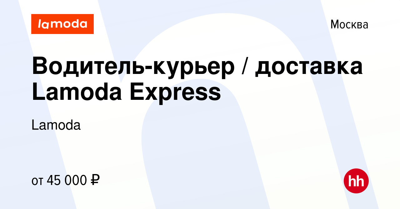 Вакансия Водитель-курьер / доставка Lamoda Express в Москве, работа в  компании Lamoda (вакансия в архиве c 16 декабря 2019)