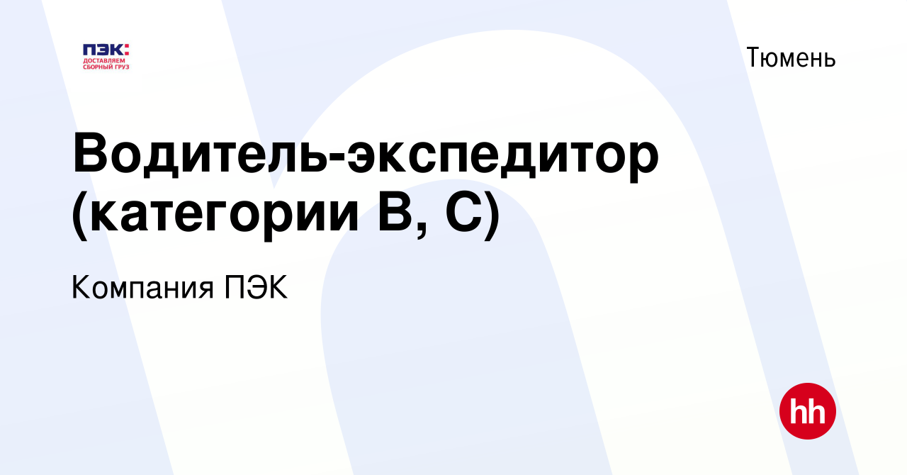 Вакансия Водитель-экспедитор (категории B, C) в Тюмени, работа в компании  Компания ПЭК (вакансия в архиве c 14 мая 2018)