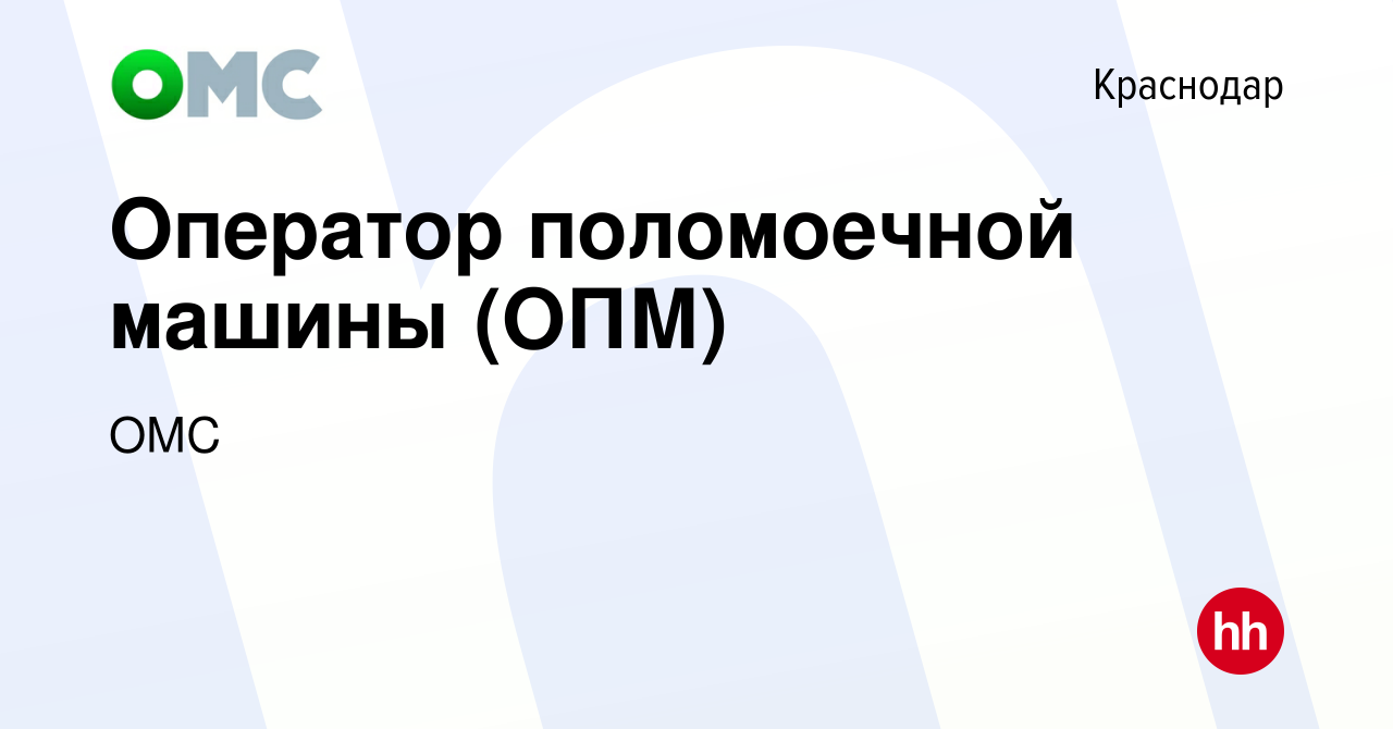 Вакансия Оператор поломоечной машины (ОПМ) в Краснодаре, работа в компании  ОМС (вакансия в архиве c 6 июня 2018)