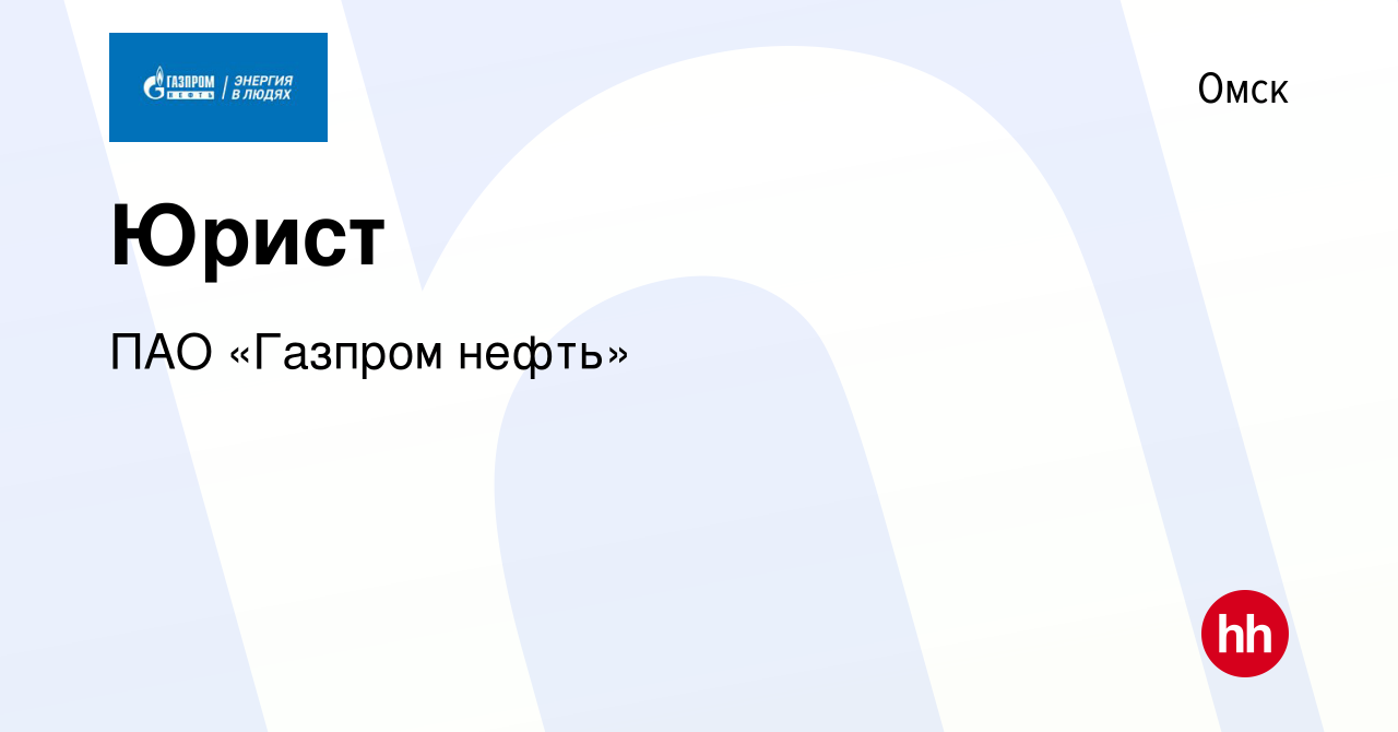 Вакансия Юрист в Омске, работа в компании Газпром нефть (вакансия в архиве  c 6 июня 2018)