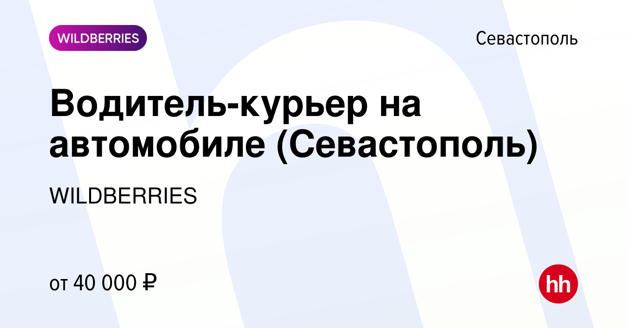 Вакансия Водитель-курьер на автомобиле (Севастополь) в Севастополе, работа  в компании WILDBERRIES (вакансия в архиве c 12 сентября 2018)