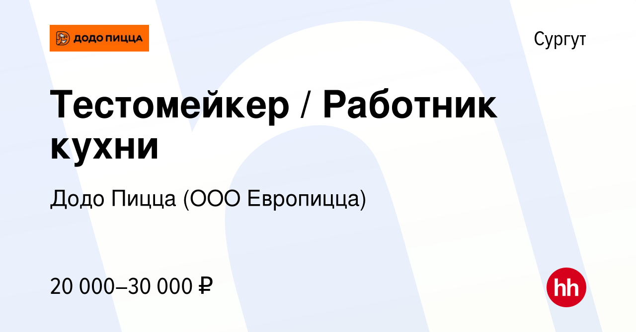 Вакансия Тестомейкер / Работник кухни в Сургуте, работа в компании Додо  Пицца (ООО Европицца) (вакансия в архиве c 19 августа 2018)