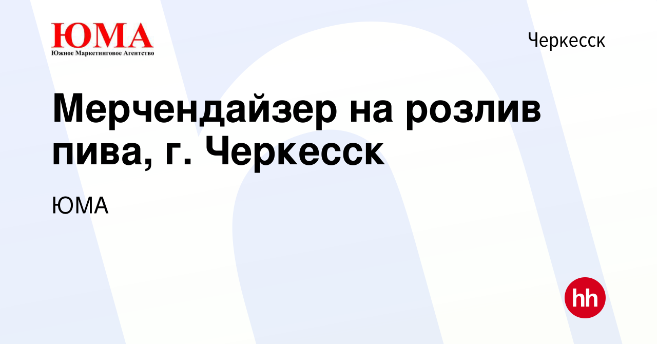 Вакансия Мерчендайзер на розлив пива, г. Черкесск в Черкесске, работа в  компании ЮМА (вакансия в архиве c 7 июня 2018)