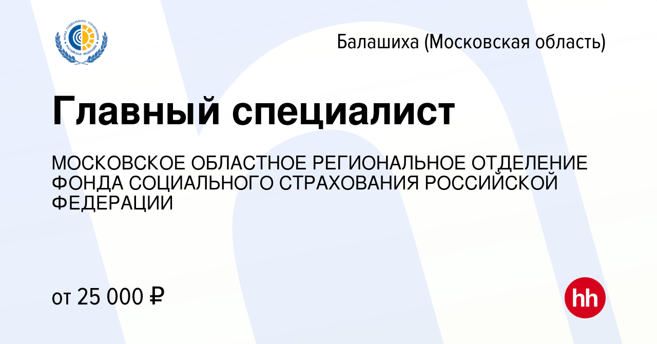 Вакансия Главный специалист в Балашихе, работа в компании МОСКОВСКОЕ  ОБЛАСТНОЕ РЕГИОНАЛЬНОЕ ОТДЕЛЕНИЕ ФОНДА СОЦИАЛЬНОГО СТРАХОВАНИЯ РОССИЙСКОЙ  ФЕДЕРАЦИИ (вакансия в архиве c 7 июня 2018)