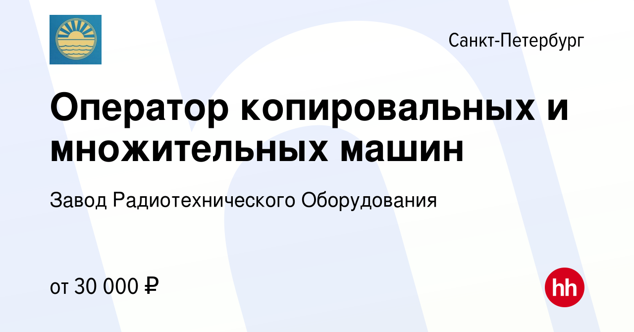 Вакансия Оператор копировальных и множительных машин в Санкт-Петербурге,  работа в компании Завод Радиотехнического Оборудования (вакансия в архиве c  8 июня 2018)