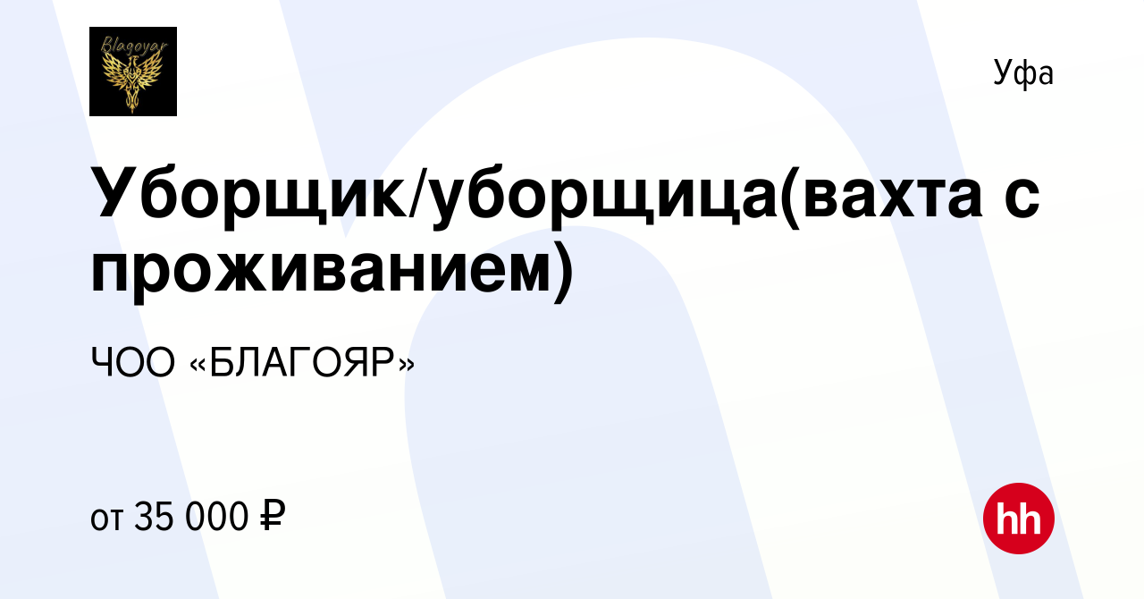 Вакансия Уборщик/уборщица(вахта с проживанием) в Уфе, работа в компании ЧОО  «БЛАГОЯР» (вакансия в архиве c 21 мая 2018)