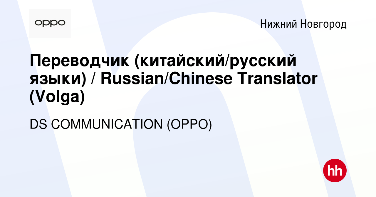 Вакансия Переводчик (китайский/русский языки) / Russian/Chinese Translator  (Volga) в Нижнем Новгороде, работа в компании DS COMMUNICATION (OPPO)  (вакансия в архиве c 20 февраля 2019)