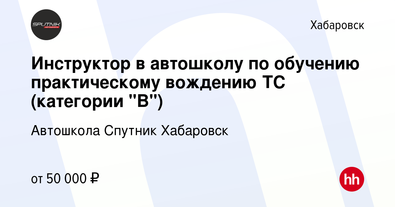 Вакансия Инструктор в автошколу по обучению практическому вождению ТС  (категории 