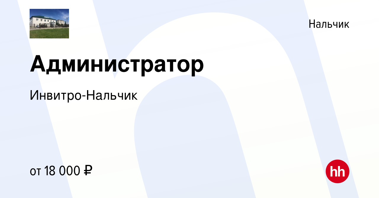 Вакансия Администратор в Нальчике, работа в компании Инвитро-Нальчик  (вакансия в архиве c 9 июня 2018)