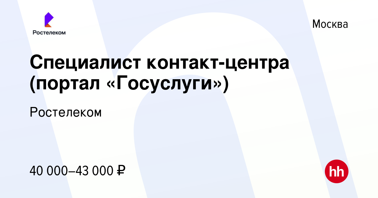 Вакансия Специалист контакт-центра (портал «Госуслуги») в Москве, работа в  компании Ростелеком (вакансия в архиве c 9 июня 2018)