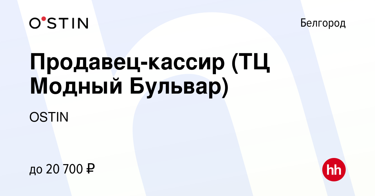 Вакансия Продавец-кассир (ТЦ Модный Бульвар) в Белгороде, работа в компании  OSTIN (вакансия в архиве c 16 мая 2018)