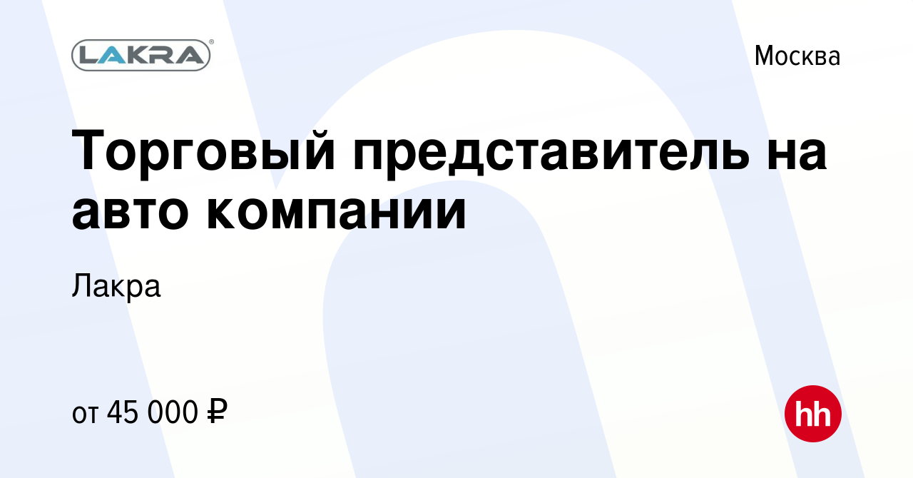 Вакансия Торговый представитель на авто компании в Москве, работа в  компании Лакра (вакансия в архиве c 26 марта 2011)