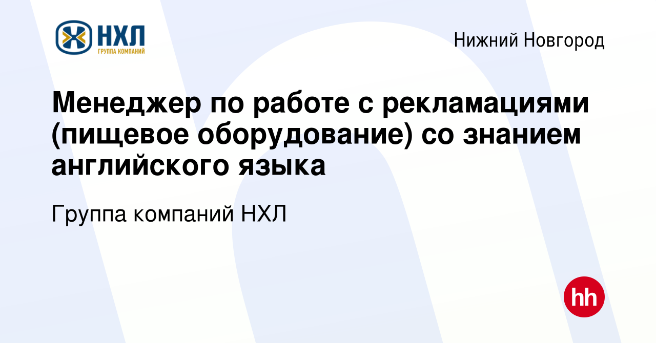 Вакансия Менеджер по работе с рекламациями (пищевое оборудование) со знанием  английского языка в Нижнем Новгороде, работа в компании Группа компаний НХЛ  (вакансия в архиве c 10 октября 2018)