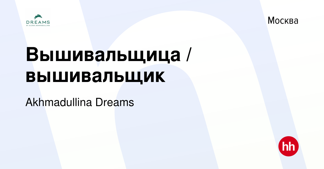 Вакансия Вышивальщица / вышивальщик в Москве, работа в компании  Akhmadullina Dreams (вакансия в архиве c 9 июня 2018)