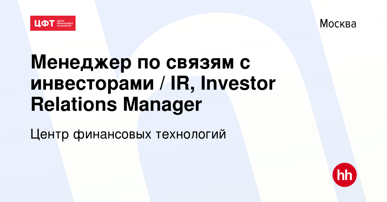 Вакансия Менеджер по связям с инвесторами / IR, Investor Relations Manager  в Москве, работа в компании Центр финансовых технологий (вакансия в архиве  c 3 февраля 2010)