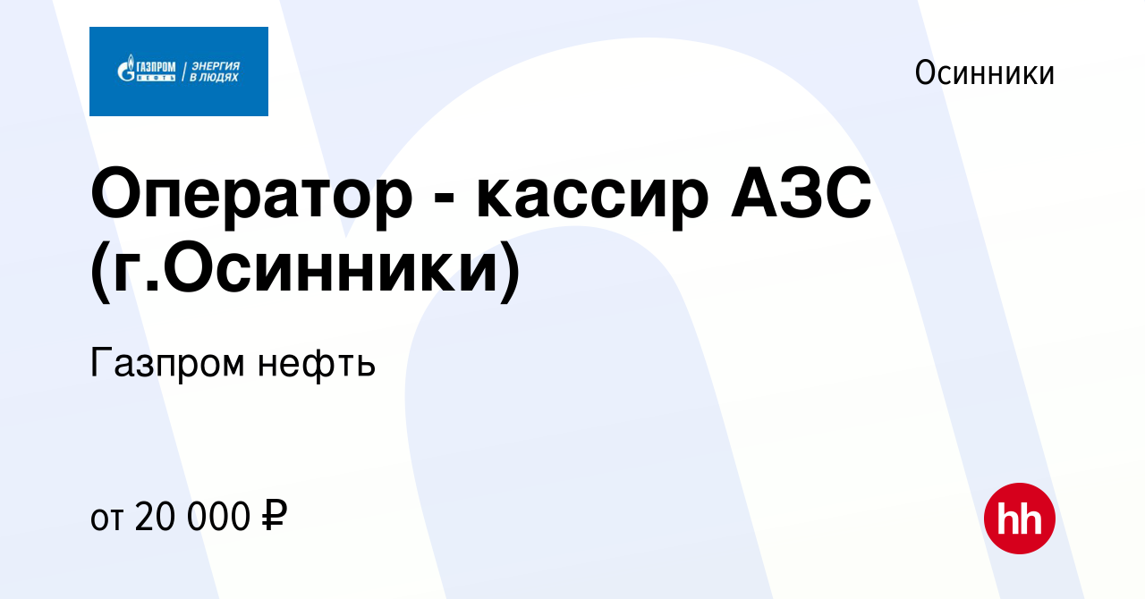 Вакансия Оператор - кассир АЗС (г.Осинники) в Осинниках, работа в компании  Газпром нефть (вакансия в архиве c 23 мая 2018)