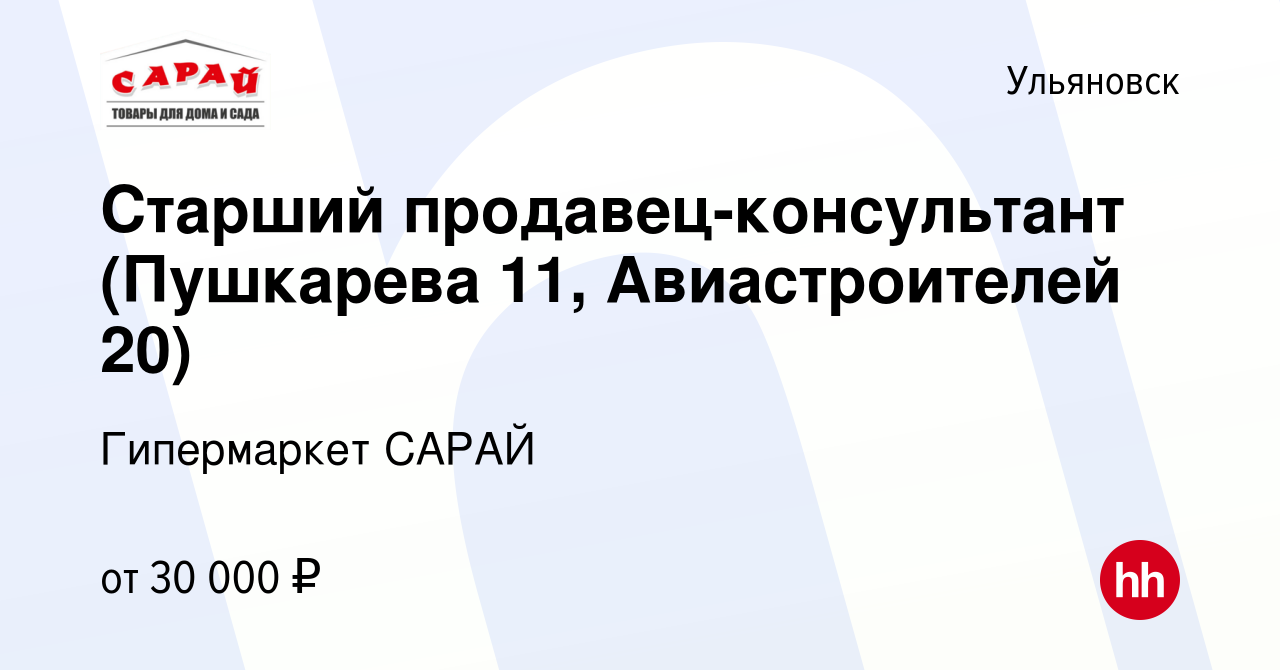 Вакансия Старший продавец-консультант (Пушкарева 11, Авиастроителей 20) в  Ульяновске, работа в компании Гипермаркет САРАЙ (вакансия в архиве c 30  ноября 2022)