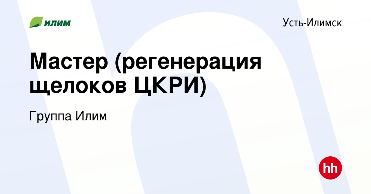 Вакансия Мастер (регенерация щелоков ЦКРИ) в Усть-Илимске, работа в  компании Группа Илим (вакансия в архиве c 22 мая 2018)