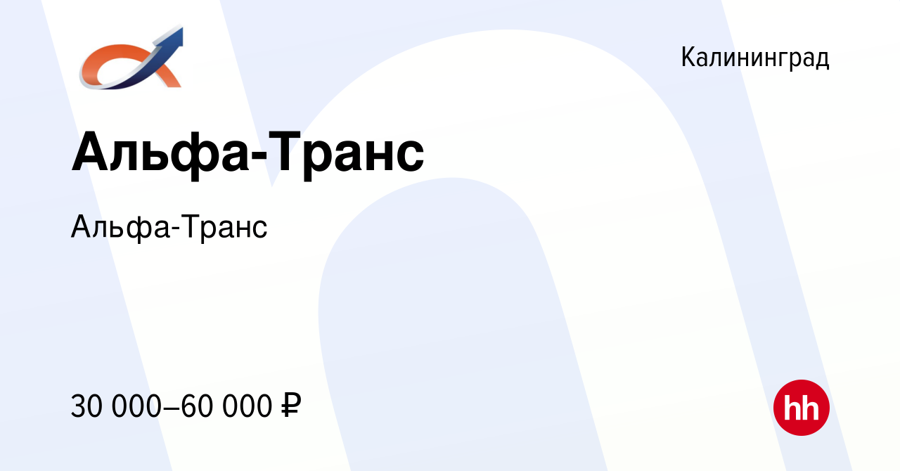 Вакансия Альфа-Транс в Калининграде, работа в компании Альфа-Транс  (вакансия в архиве c 13 мая 2018)