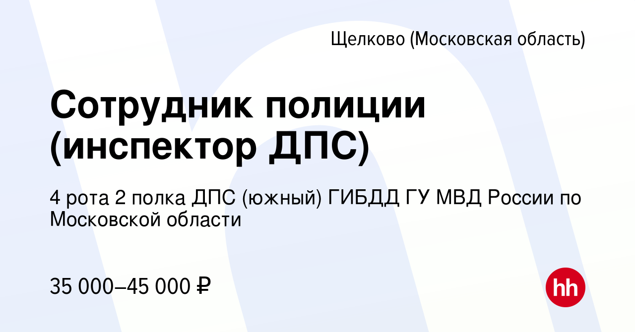 Вакансия Сотрудник полиции (инспектор ДПС) в Щелково, работа в компании 4  рота 2 полка ДПС (южный) ГИБДД ГУ МВД России по Московской области  (вакансия в архиве c 10 июня 2018)