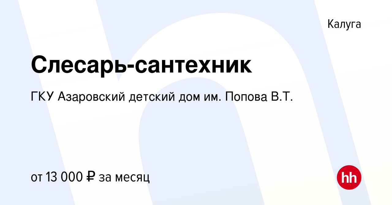 Вакансия Слесарь-сантехник в Калуге, работа в компании ГКУ Азаровский  детский дом им. Попова В.Т. (вакансия в архиве c 13 июня 2018)