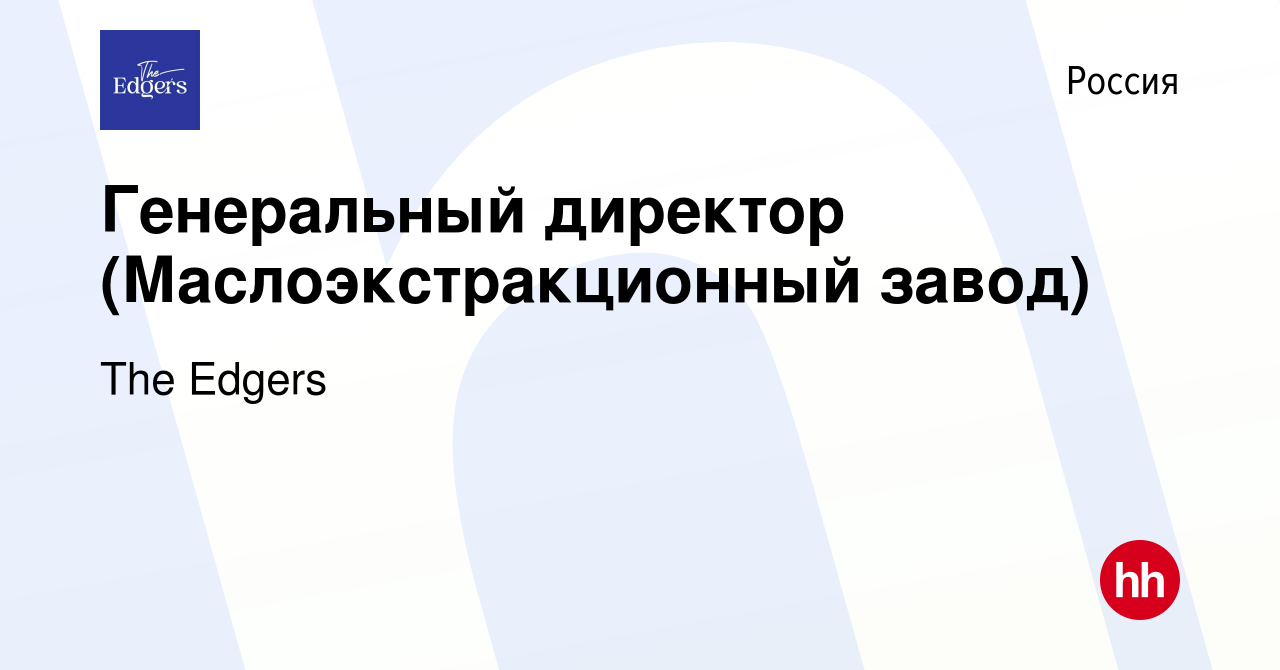 Вакансия Генеральный директор (Маслоэкстракционный завод) в России, работа  в компании Odgers Berndtson (вакансия в архиве c 18 февраля 2010)