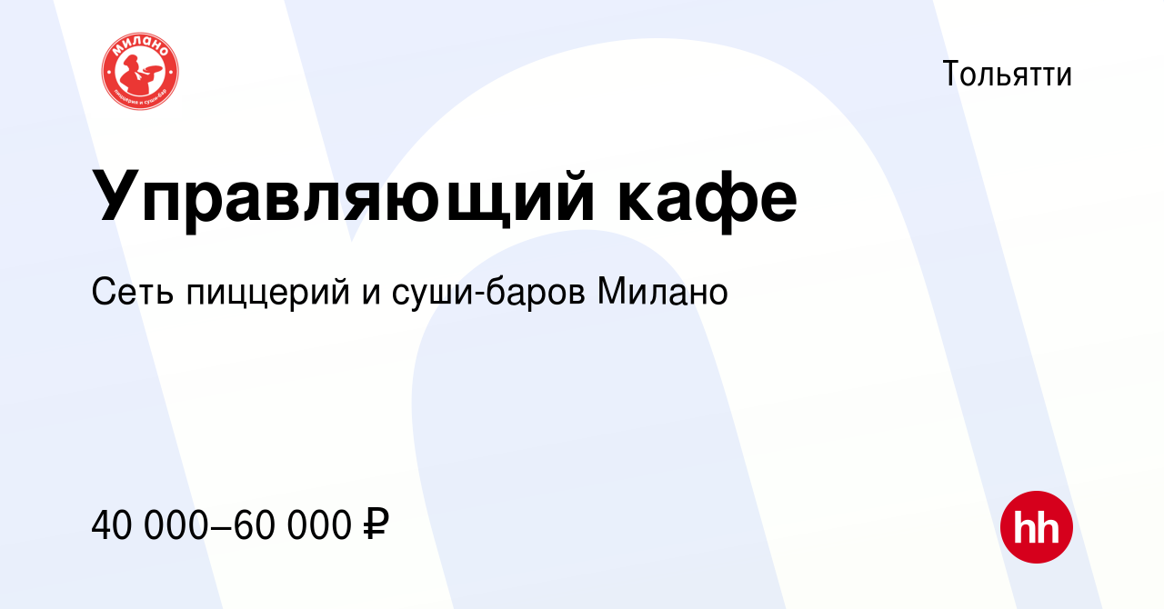 Вакансия Управляющий кафе в Тольятти, работа в компании Сеть пиццерий и  суши-баров Милано (вакансия в архиве c 5 сентября 2018)