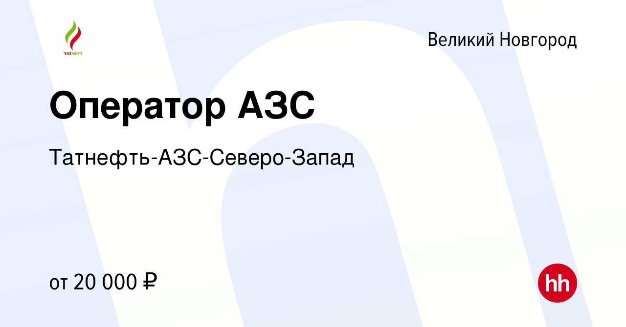 Вакансия Оператор АЗС в Великом Новгороде, работа в компании Татнефть-АЗС-Северо-Запад  (вакансия в архиве c 7 марта 2010)