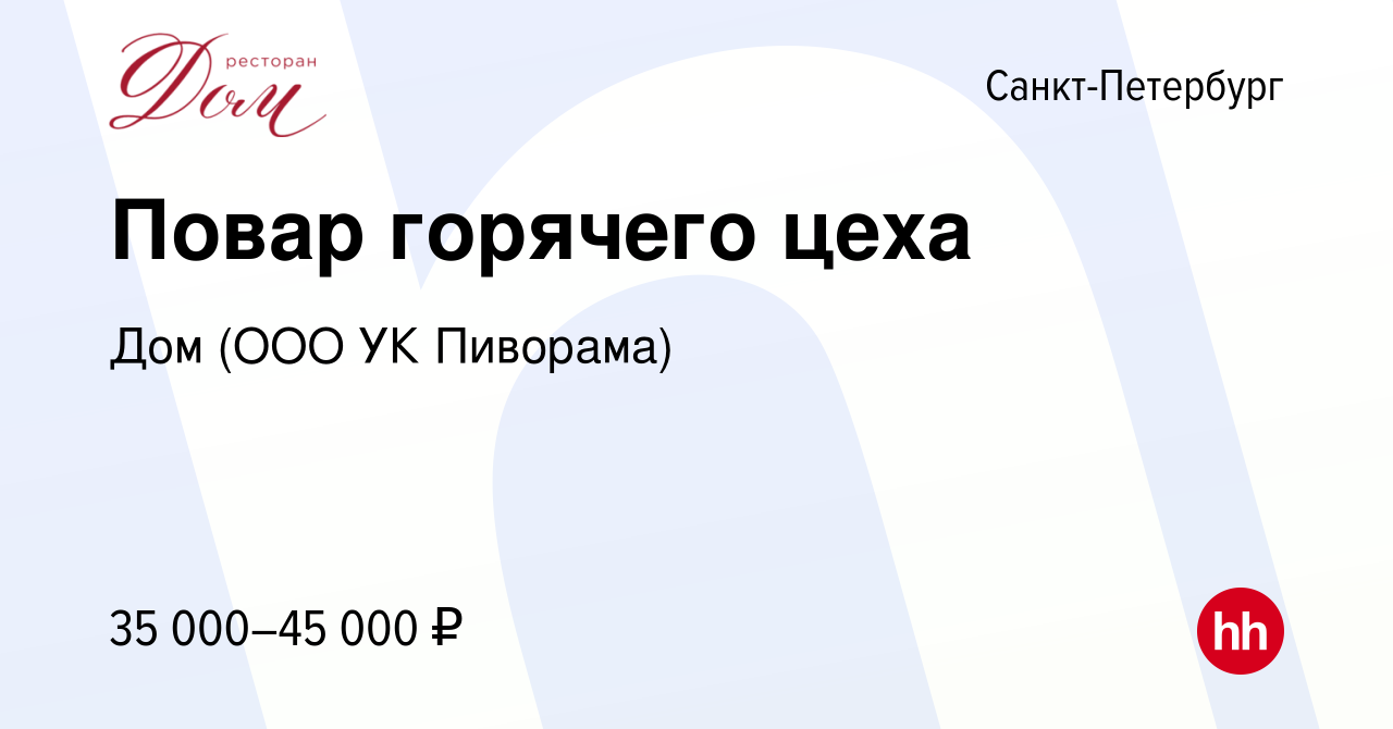 Вакансия Повар горячего цеха в Санкт-Петербурге, работа в компании Дом (ООО  УК Пиворама) (вакансия в архиве c 22 июня 2018)