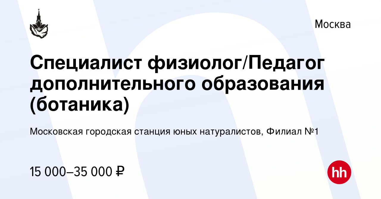 Вакансия Специалист физиолог/Педагог дополнительного образования (ботаника)  в Москве, работа в компании Московская городская станция юных натуралистов,  Филиал №1 (вакансия в архиве c 18 апреля 2010)