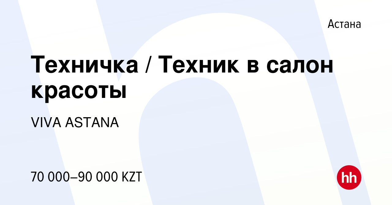 Вакансия Техничка / Техник в салон красоты в Астане, работа в компании VIVA  ASTANA (вакансия в архиве c 13 июня 2018)