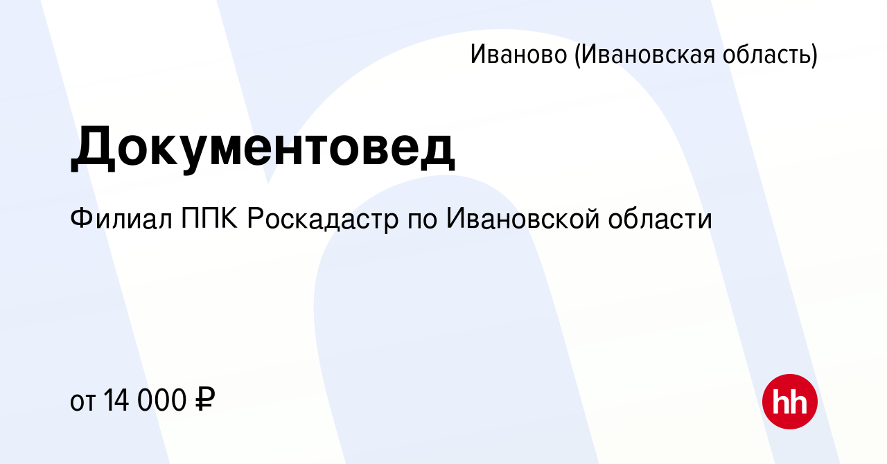 Вакансия Документовед в Иваново, работа в компании Филиал ППК Роскадастр по  Ивановской области (вакансия в архиве c 14 июня 2018)